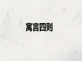 统编版七年级语文上册课件《22 寓言四则》