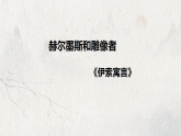 统编版七年级语文上册课件《22 寓言四则》