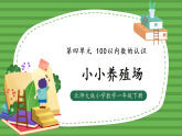 （2025新版教材+核心素养）北师大数学一下第四单元第5课时 小小养殖场 PPT+教案+练习（含答案含解析）