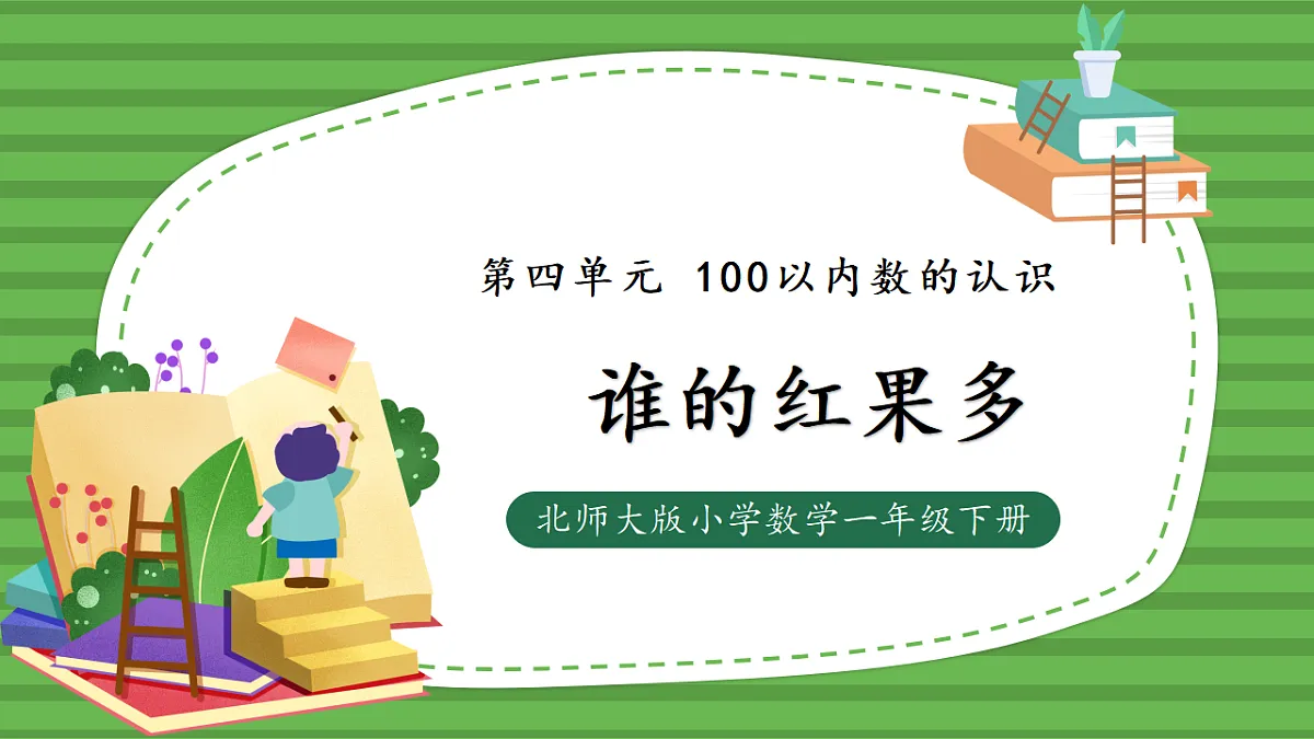 （2025新版教材+核心素养）北师大数学一下第四单元第4课时 谁的红果多 PPT第1页