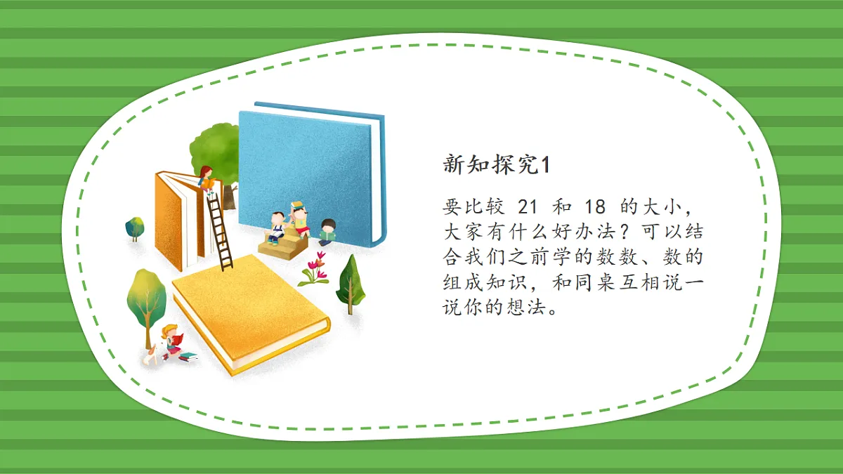 （2025新版教材+核心素养）北师大数学一下第四单元第4课时 谁的红果多 PPT第7页