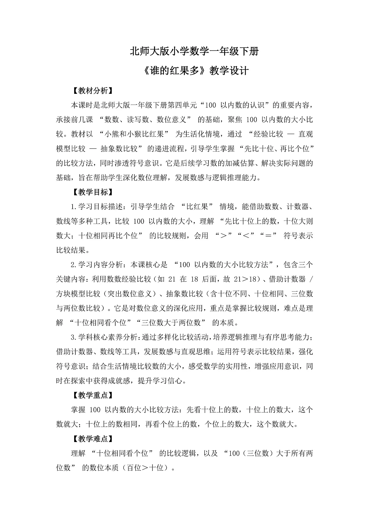 （2025新版教材+核心素养）北师大数学一下第四单元第4课时 谁的红果多 教案 第1页