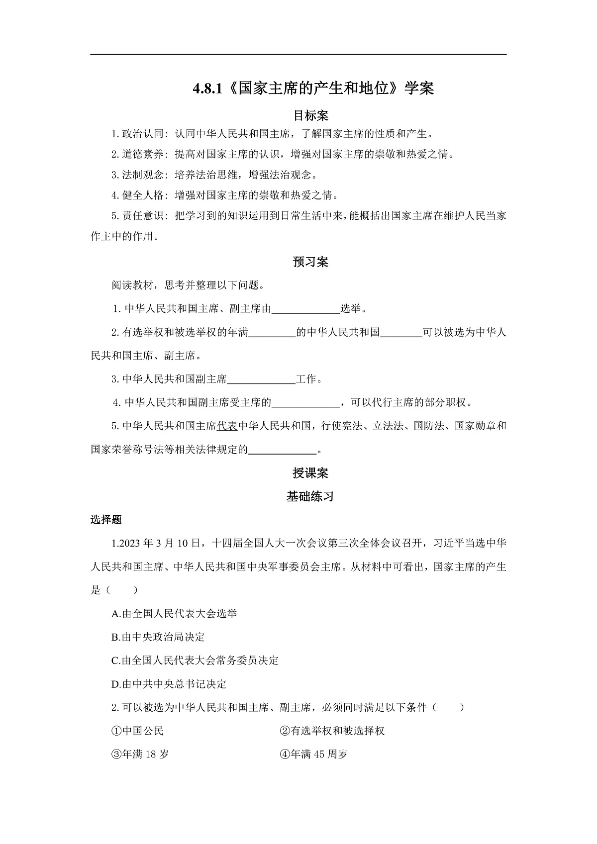 【公开课】道法人教版（2026）8下4.8.1《国家主席的产生和地位》学案（含答案解析）第1页