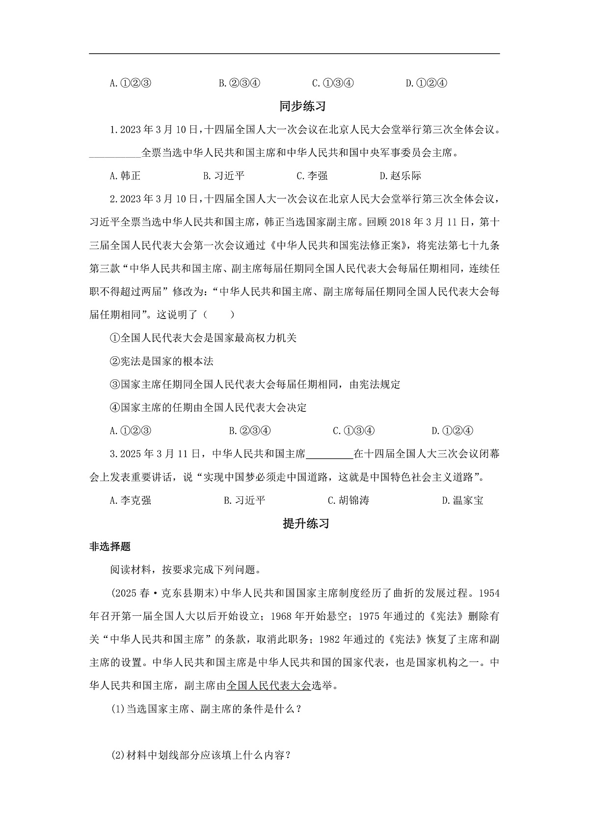 【公开课】道法人教版（2026）8下4.8.1《国家主席的产生和地位》学案（含答案解析）第2页