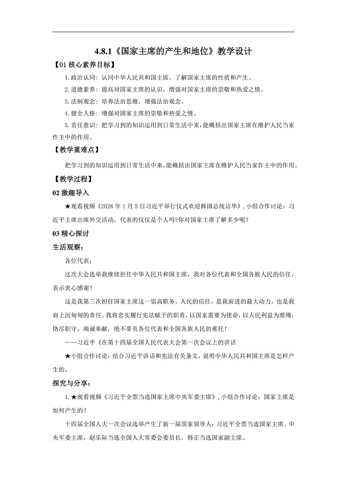 【公开课】道法人教版（2026）8下4.8.1《国家主席的产生和地位》教学设计第1页