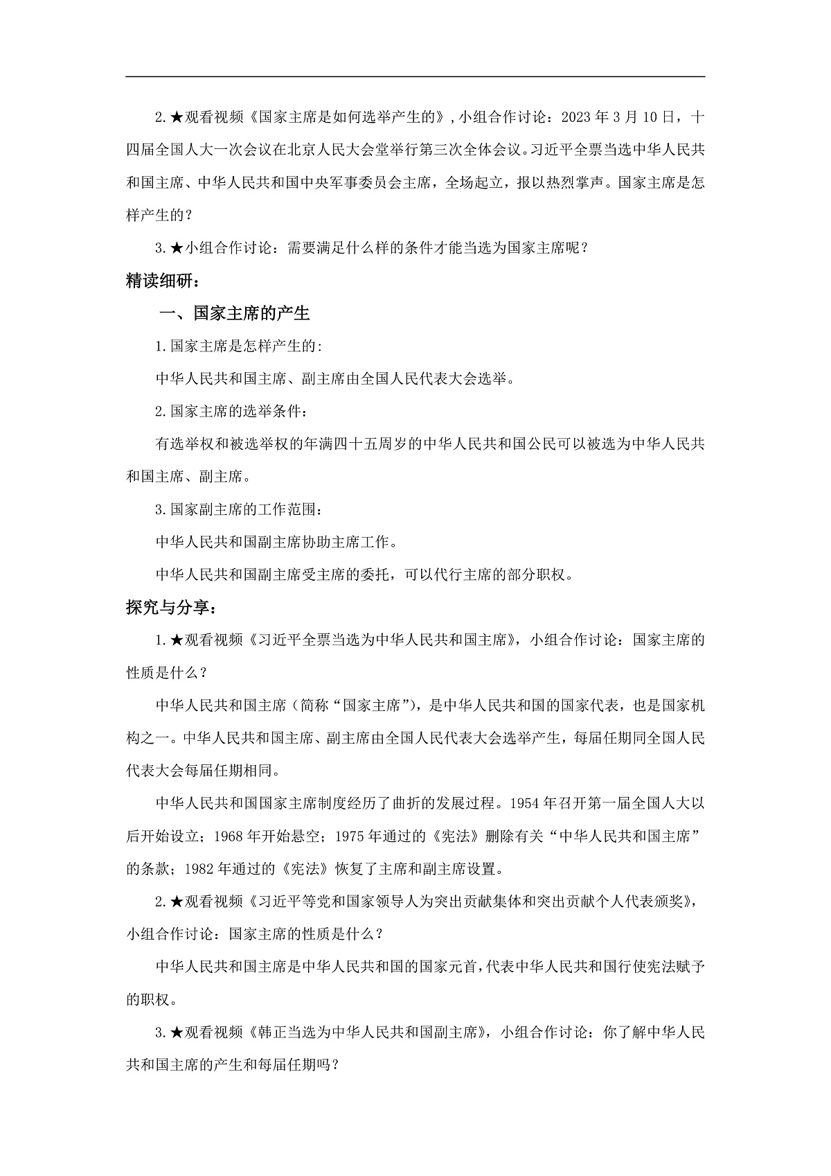 【公开课】道法人教版（2026）8下4.8.1《国家主席的产生和地位》教学设计第2页