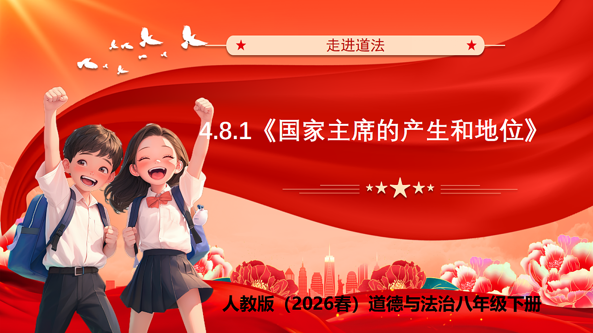 【公开课】道法人教版（2026）8下4.8.1《国家主席的产生和地位》课件第1页