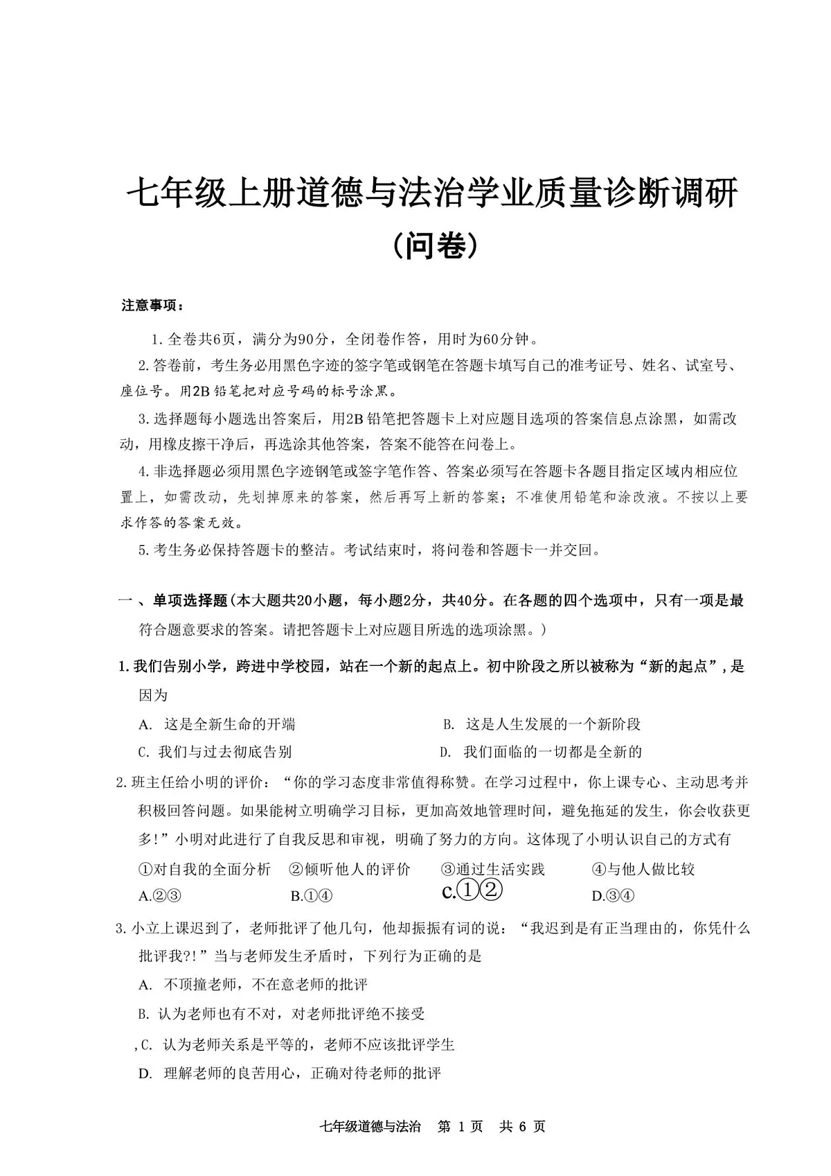 2024-2025学年七年级上学期白云区道德与法治期末试题第1页