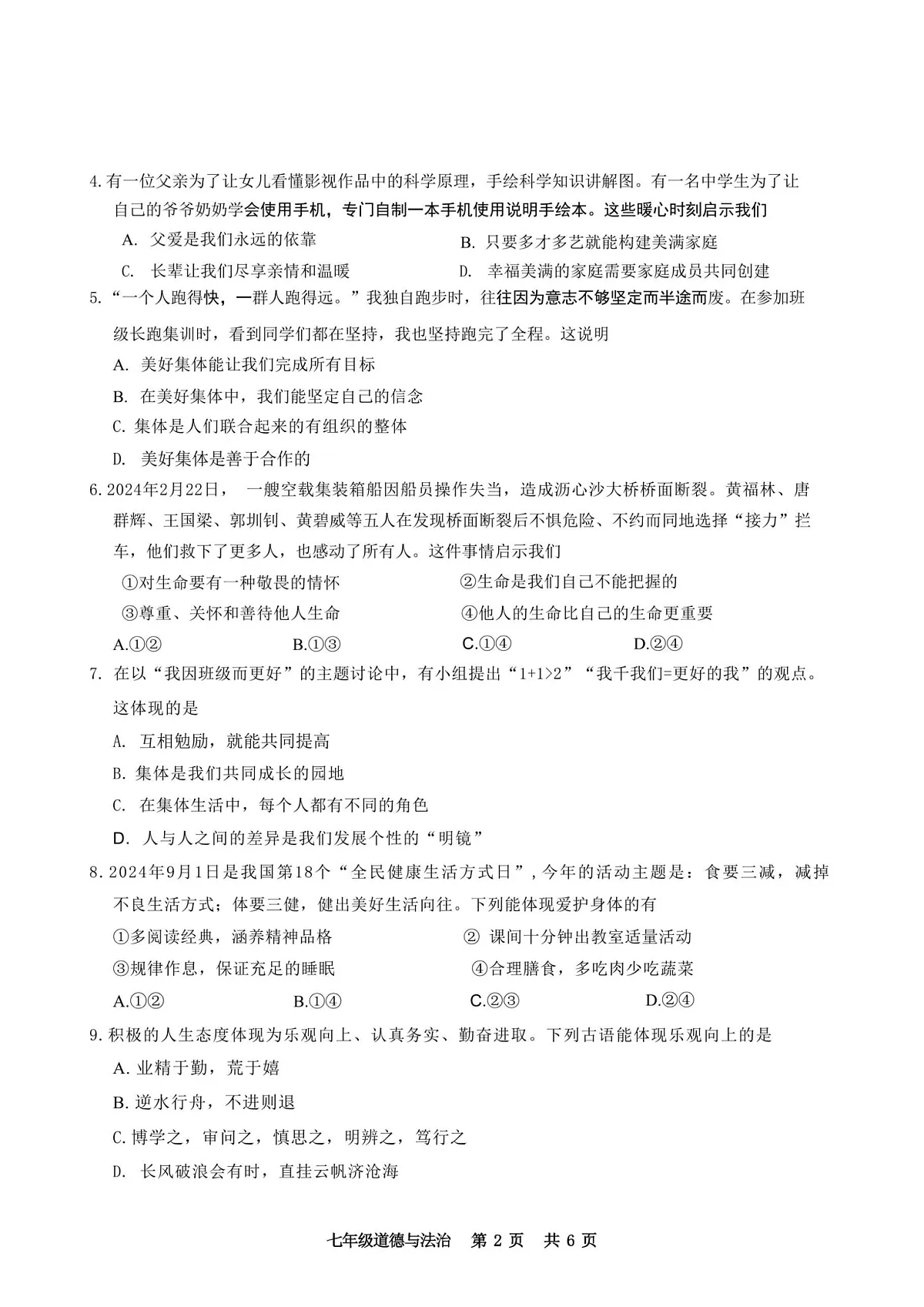 2024-2025学年七年级上学期白云区道德与法治期末试题第2页