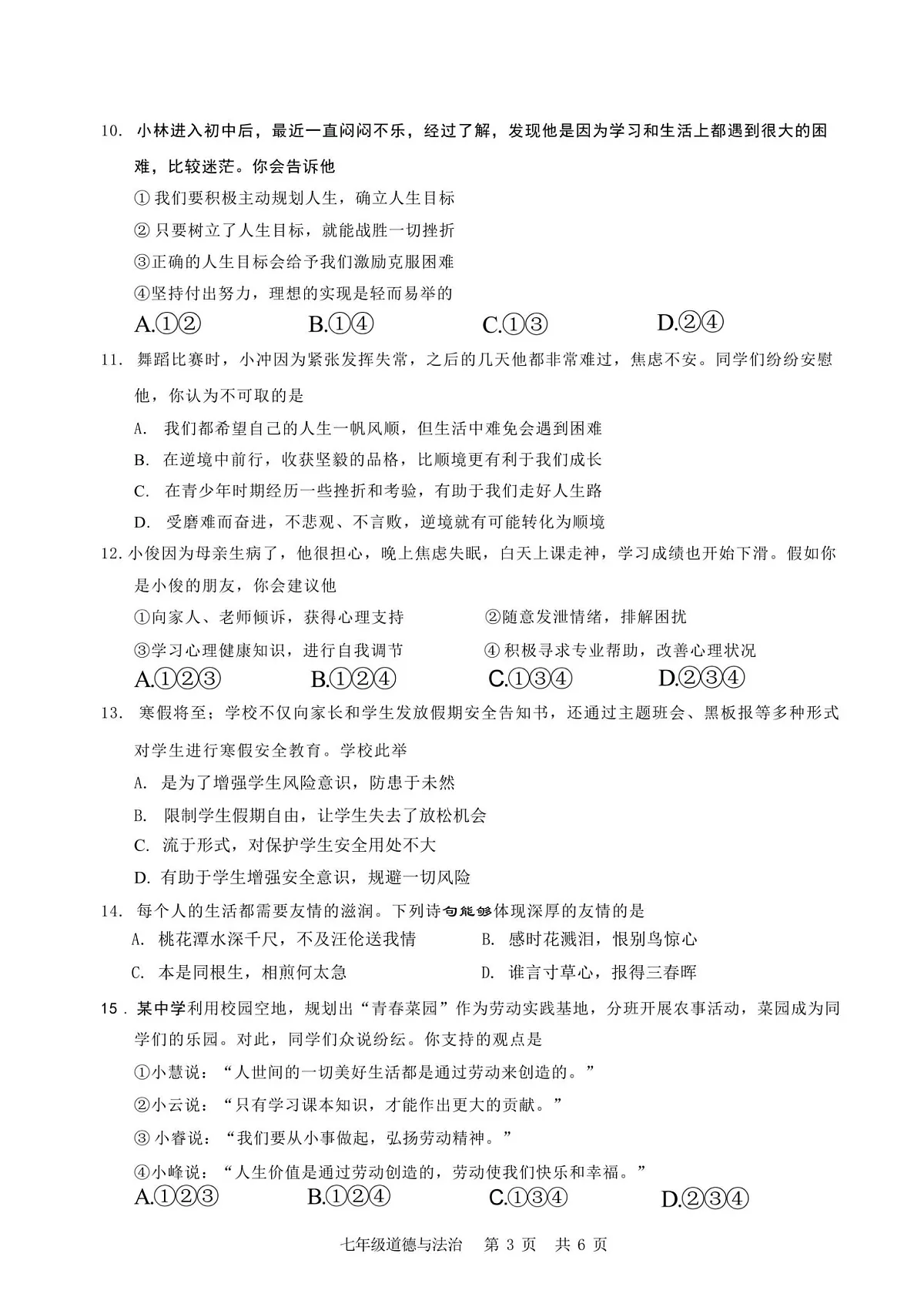2024-2025学年七年级上学期白云区道德与法治期末试题第3页