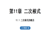 2026年春苏科版八年级数学下册 11.1 二次根式的概念（课件）
