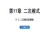 2026年春苏科版八年级数学下册 11.2 二次根式的乘除（课件）