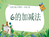4.1猜数游戏（课件）2025-2026学年一年级上册数学北师大版
