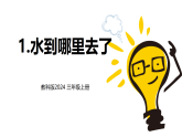 教科版2024小学科学三上第二单元《1、水到哪里去了》课件