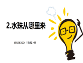 教科版2024小学科学三上第二单元《2 水珠从哪里来》课件