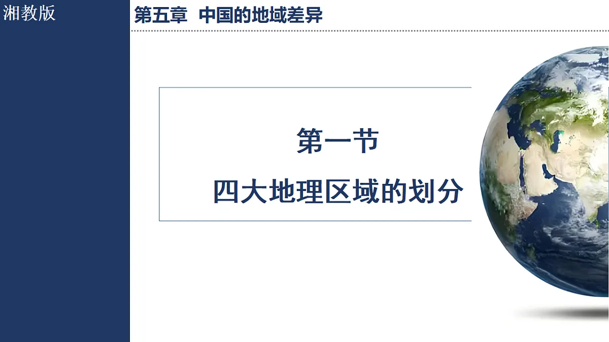 5.1 四大地理区域的划分 第1页