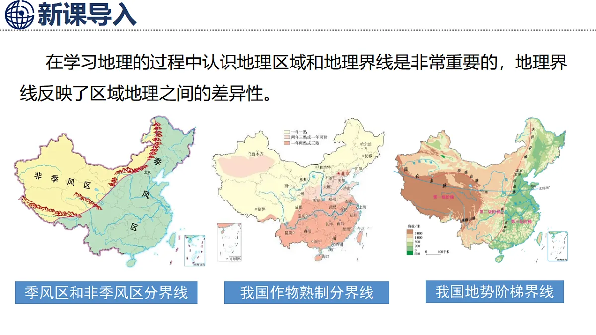5.1 四大地理区域的划分 第3页