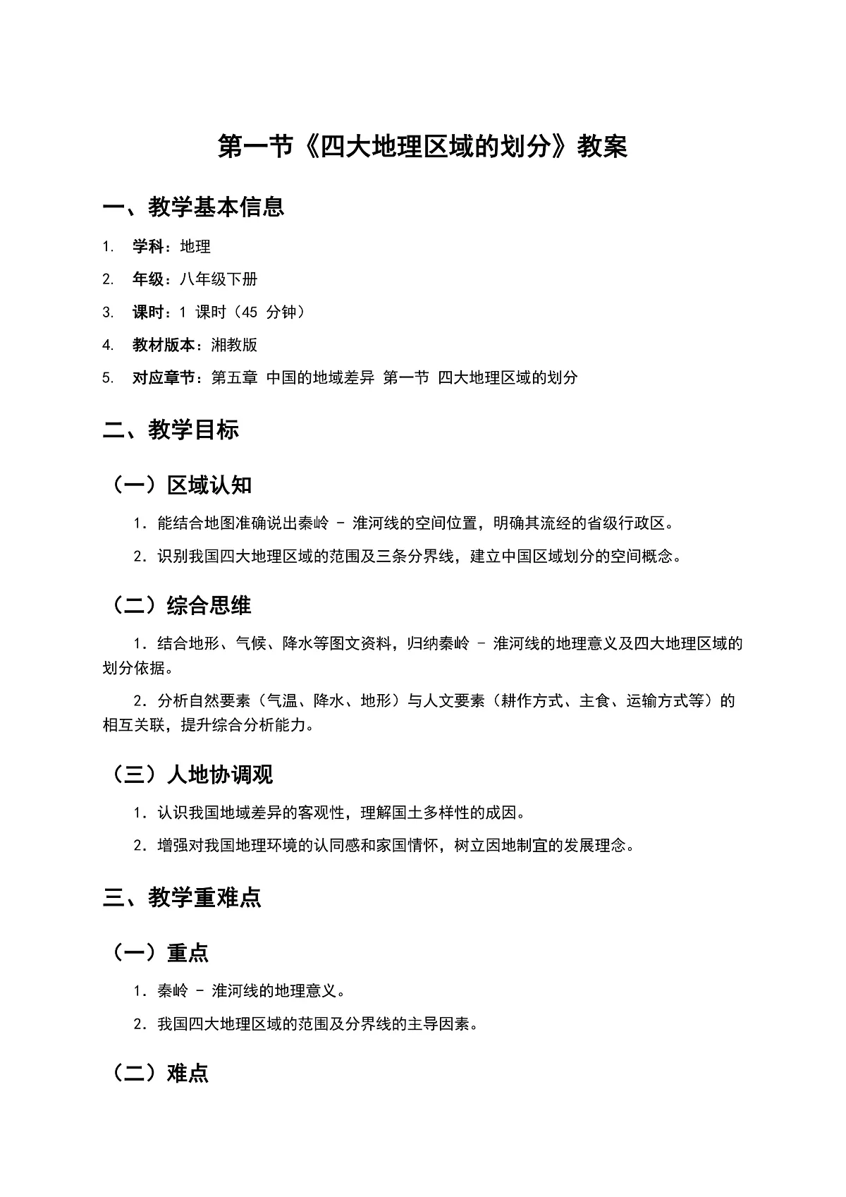 5.1 四大地理区域的划分 教案第1页