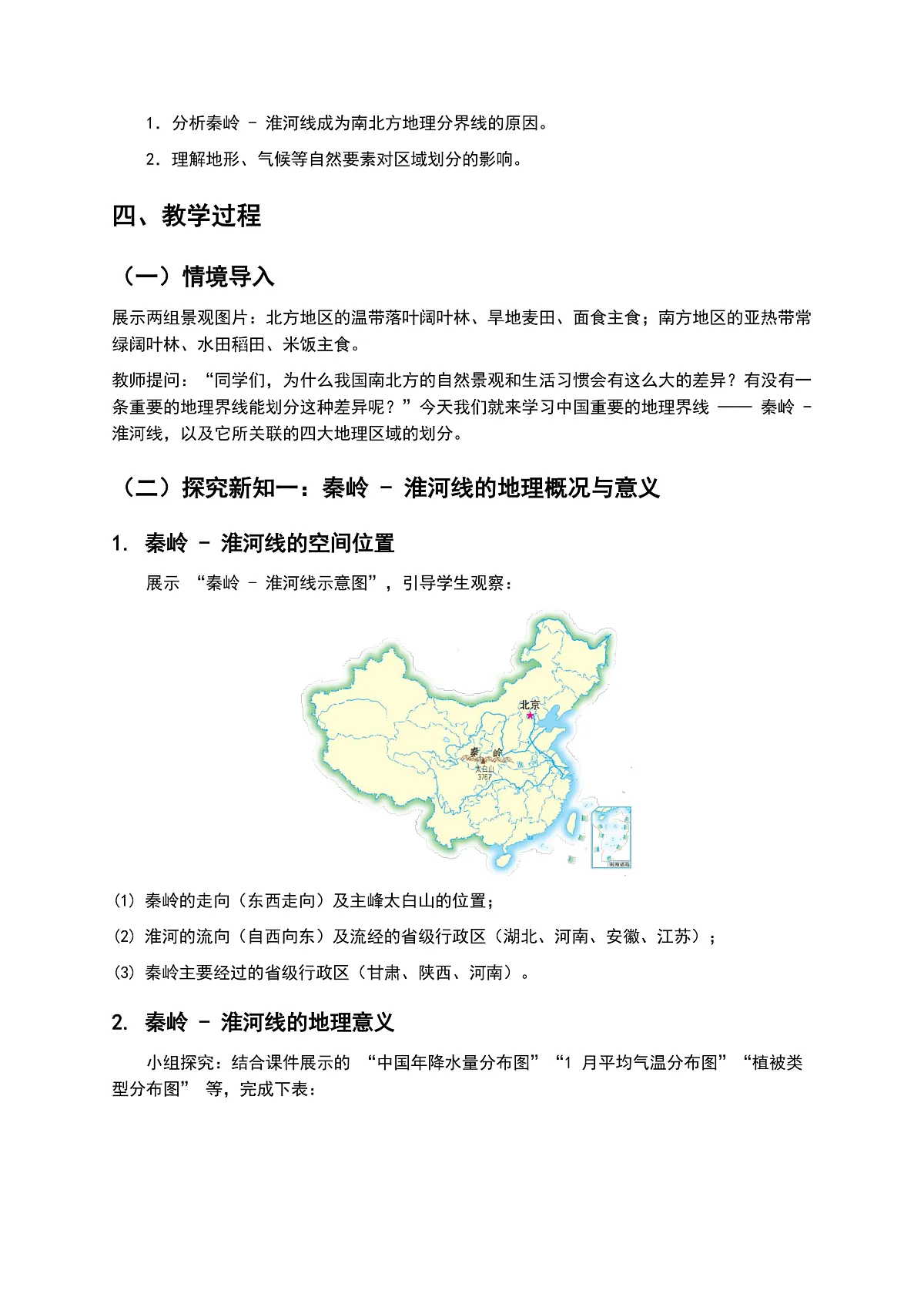 5.1 四大地理区域的划分 教案第2页
