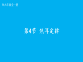 初中物理新人教版九年级全册第十八章第四节 焦耳定律教学课件（2026春）