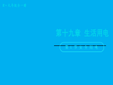 初中物理新人教版九年级全册第十九章第一节 安全用电教学课件（2026春）