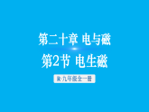 初中物理新人教版九年级全册第二十章第二节 电生磁教学课件（2026春）