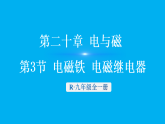 初中物理新人教版九年级全册第二十章第三节 电磁铁 电磁继电器教学课件（2026春）