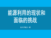 初中物理新人教版九年级全册第二十二章第一节 能源利用的现状和面临的挑战教学课件（2026春）