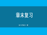 初中物理新人教版九年级全册第二十二章章末复习教学课件（2026春）