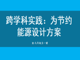 初中物理新人教版九年级全册第二十二章第三节 跨学科实践：为节约能源设计方案教学课件（2026春）