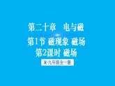 初中物理新人教版九年级全册第二十章第一节 第二课时 磁场教学课件（2026春）