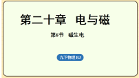 初中物理人教版（2024）九年级全册（2024）第6节 磁生电评课课件ppt