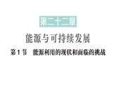 初中物理新人教版九年级全册第二十二章第一节 能源利用的现状和面临的挑战作业课件（2026春）