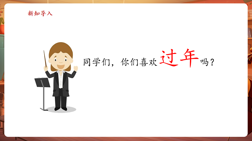 【新教材】人音版音乐二年级上册-《过新年》-课件第4页