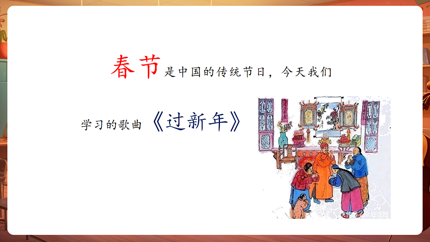 【新教材】人音版音乐二年级上册-《过新年》-课件第6页