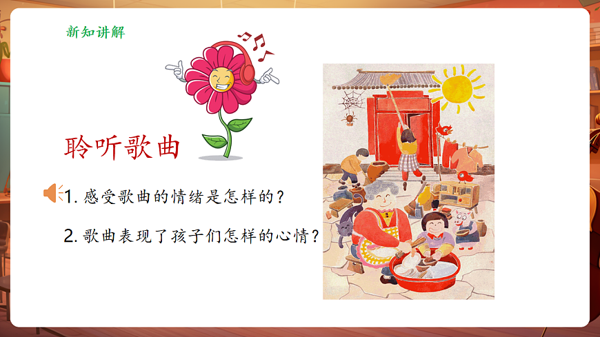 【新教材】人音版音乐二年级上册-《过新年》-课件第7页