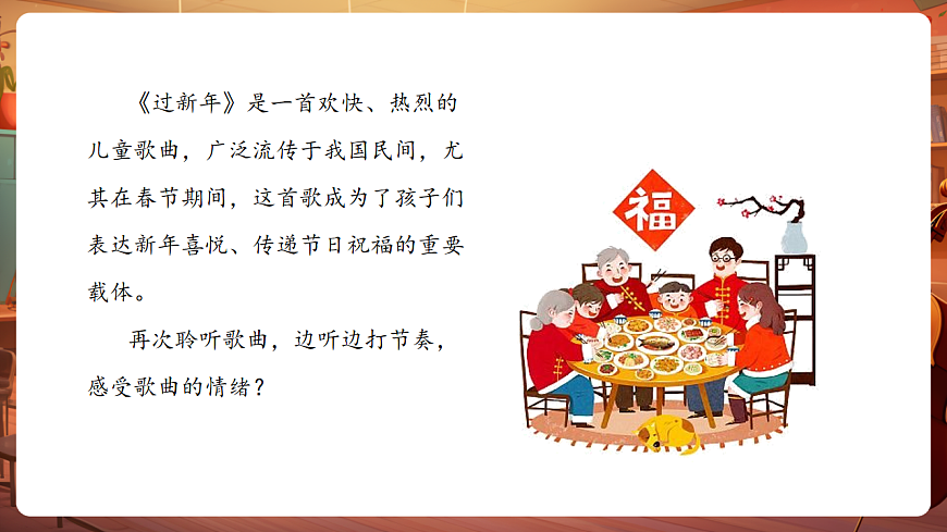 【新教材】人音版音乐二年级上册-《过新年》-课件第8页