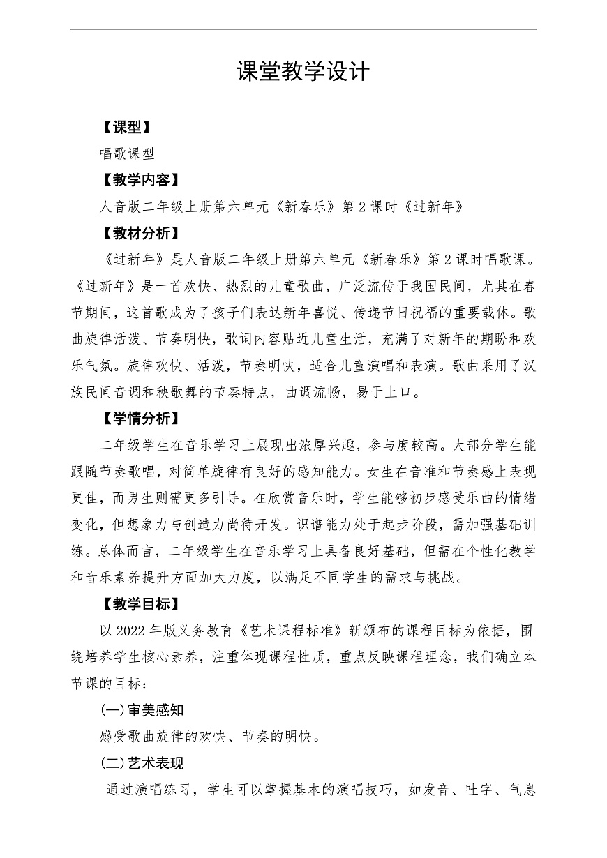 【新教材】人音版音乐二年级上册-《过新年》-课堂教学设计第1页