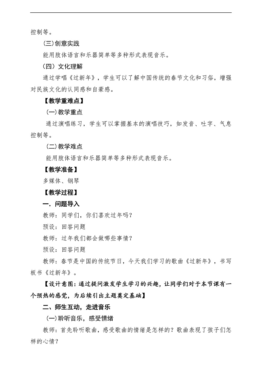 【新教材】人音版音乐二年级上册-《过新年》-课堂教学设计第2页