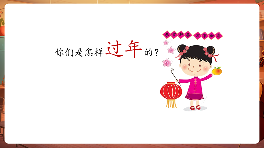 【新教材】人音版音乐二年级上册-《小拜年》-课件第5页