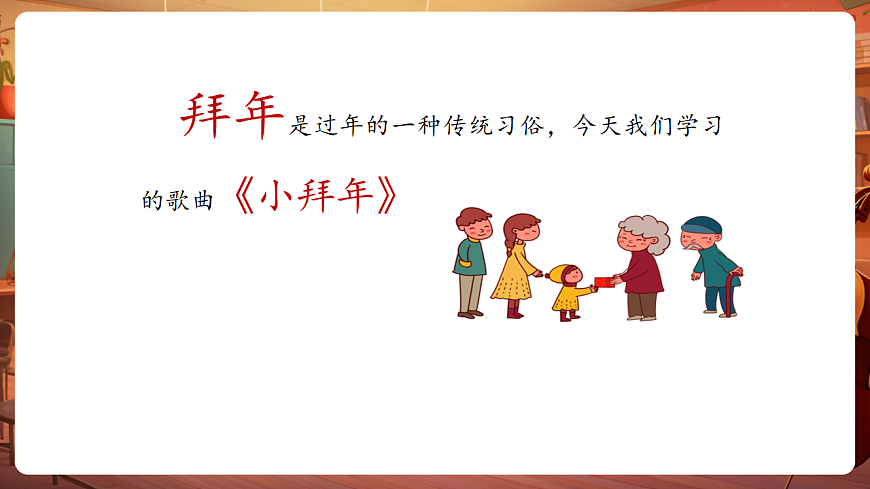 【新教材】人音版音乐二年级上册-《小拜年》-课件第6页