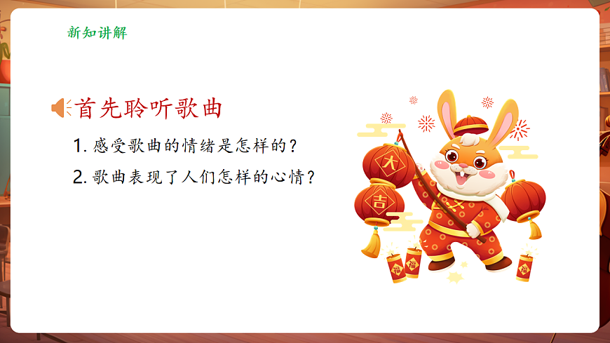 【新教材】人音版音乐二年级上册-《小拜年》-课件第7页