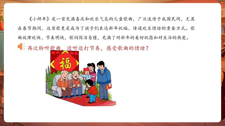 【新教材】人音版音乐二年级上册-《小拜年》-课件第8页
