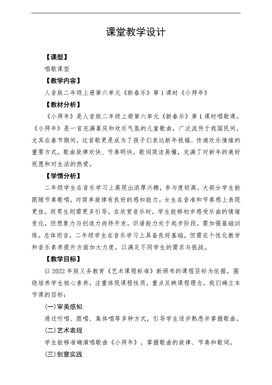 【新教材】人音版音乐二年级上册-《小拜年》-课堂教学设计第1页