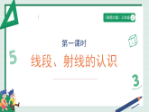 6.1《线段、射线的认识》（课件）   -2025-2026学年三年级上册数学  西南大学版（2024）