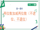 5.1《两位数加减两位数（不进位、不退位）》（课件）-2025-2026学年二年级上册数学  苏教版