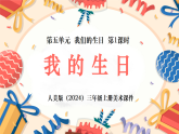 人美版2024小学美术三上第五单元《1 我的生日》 课件