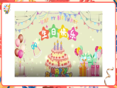 人美版2024小学美术三上第五单元《1 我的生日》 课件