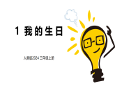 人美版2024小学美术三上第五单元《1 我的生日》课件
