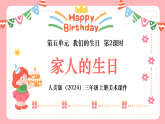 人美版2024小学美术三上第五单元《2 家人的生日》课件